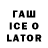 ГАШ Ice-O-Lator Yana Skyler